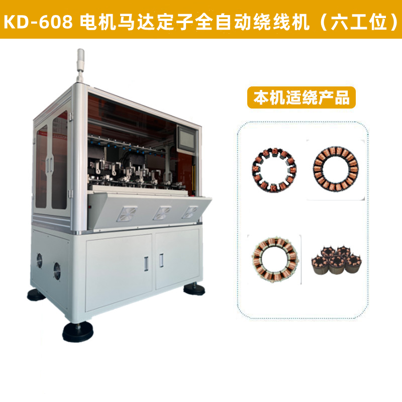 KD-608 電機(jī)馬達(dá)定子全自動(dòng)繞線(xiàn)機(jī)（六工位）