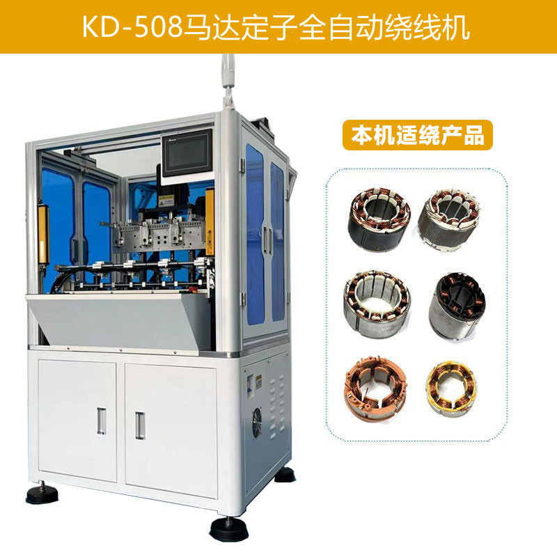 KD-508 電機(jī)馬達(dá)定子全自動(dòng)繞線機(jī)(四工位)