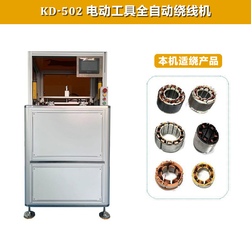 KD-502 電動(dòng)工具全自動(dòng)繞線(xiàn)機(jī)（雙工位）