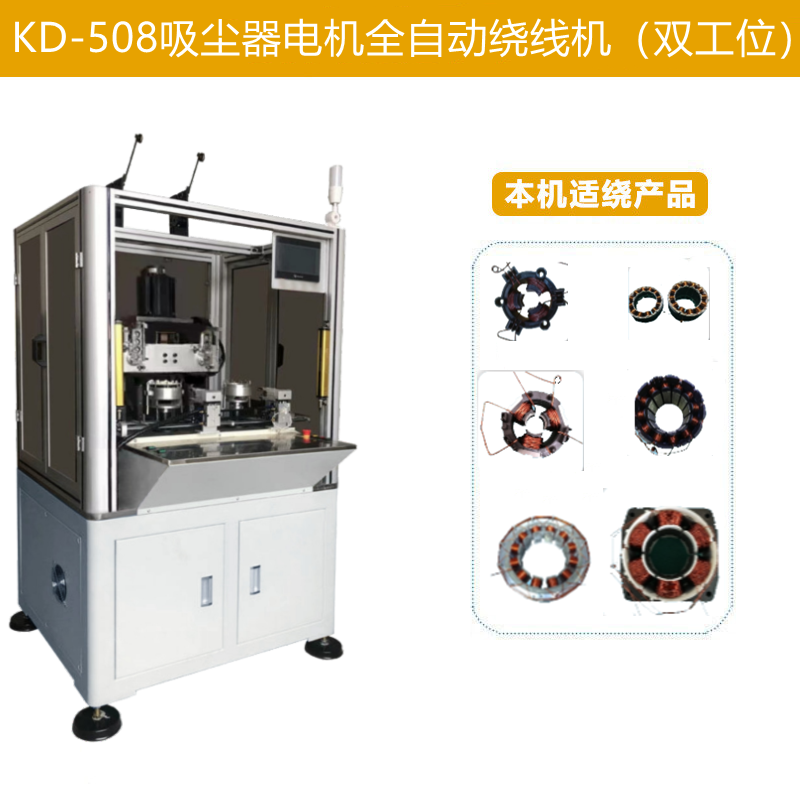 KD-508吸塵器電機(jī)全自動(dòng)繞線機(jī)（雙工位）